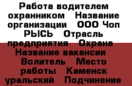 Работа водителем охранником › Название организации ­ ООО Чоп РЫСЬ › Отрасль предприятия ­ Охрана › Название вакансии ­ Волитель › Место работы ­ Каменск-уральский › Подчинение ­ Начальнику караула › Максимальный оклад ­ 16 000 › Возраст от ­ 25 › Возраст до ­ 45 - Свердловская обл. Работа » Вакансии   